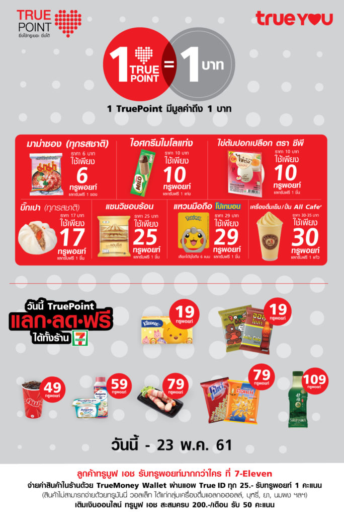 แลก TruePoint 7-Eleven