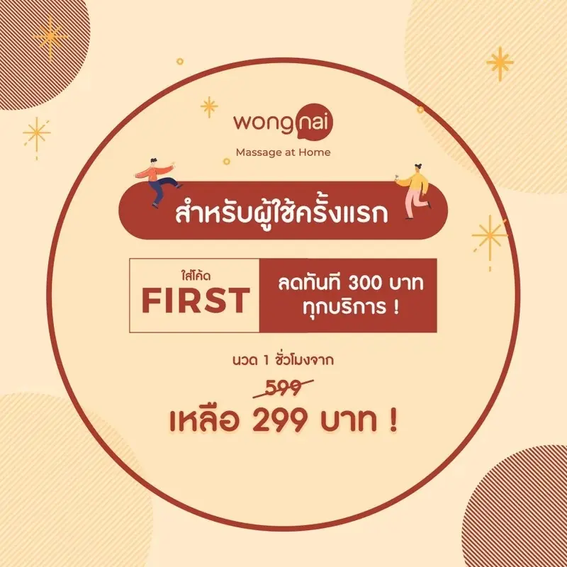 นวดที่บ้าน