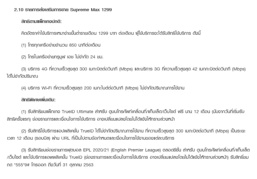 Supreme Max 1299 เน็ตใช้ได้ไม่อั้น