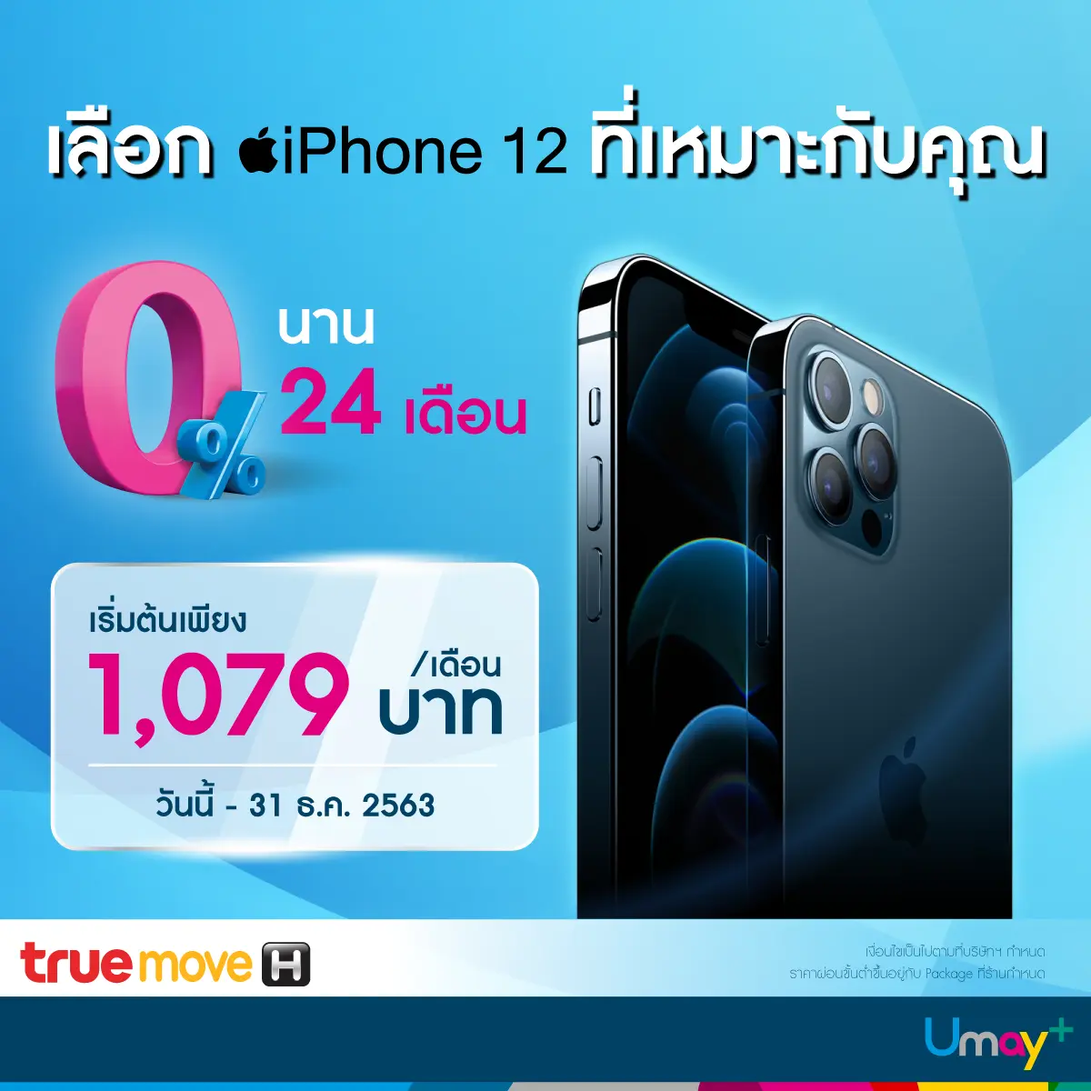 iPhone12 Promotion 2020