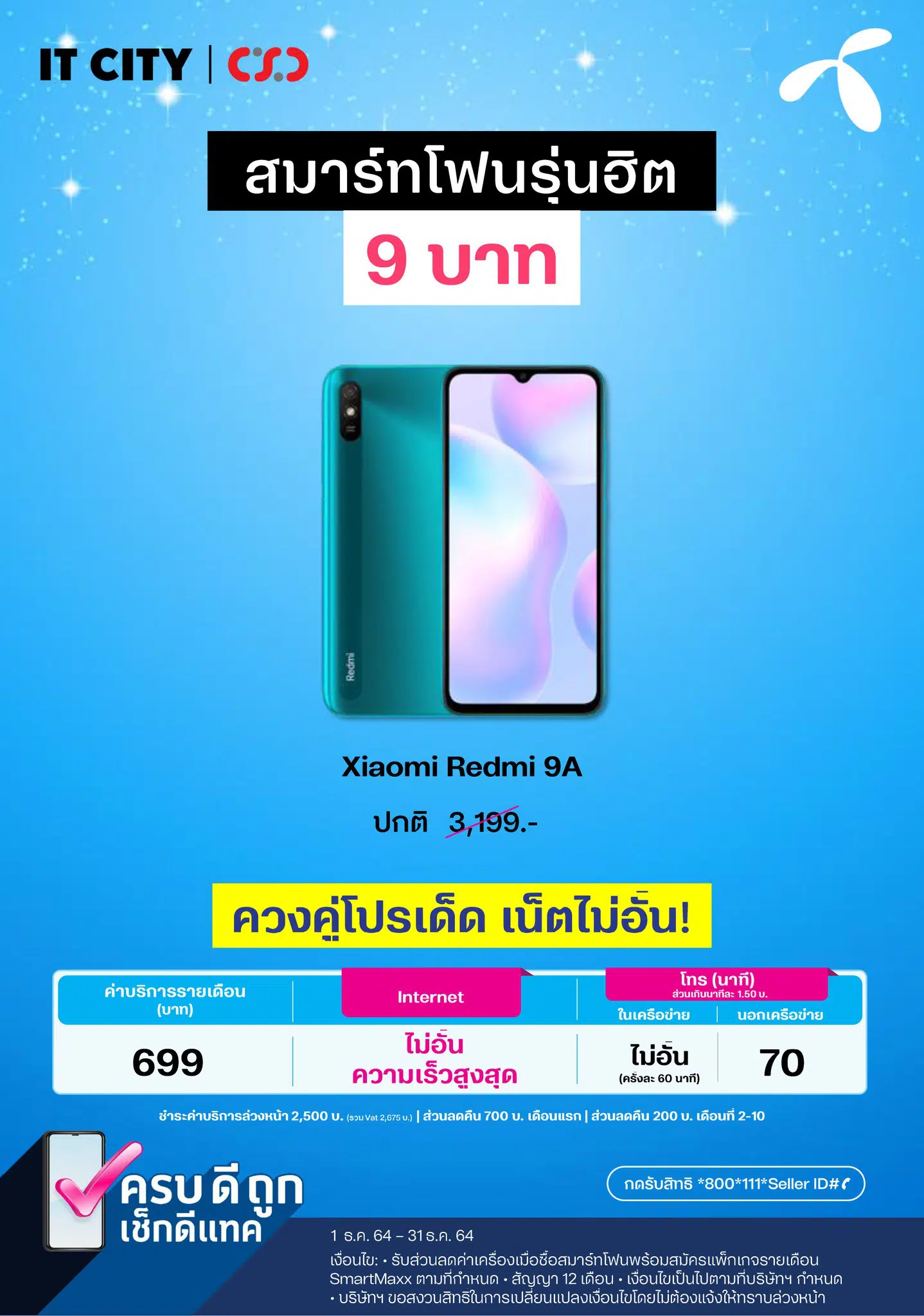 มือถือ dtac 9 บาท