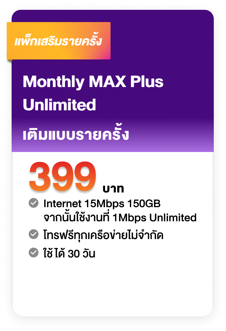 โปรเน็ต GOMO 399 บาท 15Mbps 150GB ปี 2569