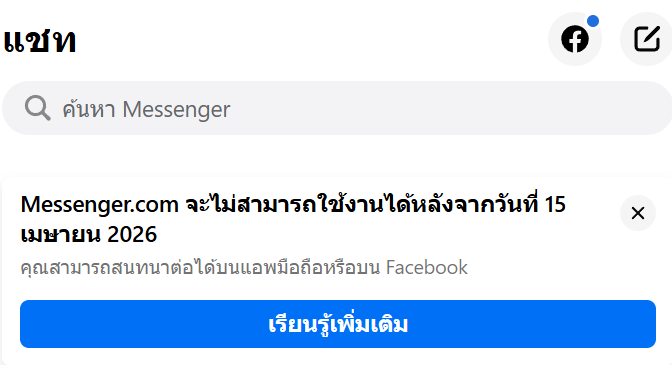 แช็ตบน Facebook Messenger, ปิดบริการ Messenger.com, ปิด Messenger.com, Messenger.com ส่งข้อความไม่ได้, Facebook Messenger ปิดตัว