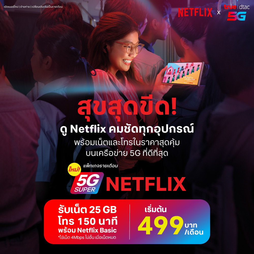 5G SUPER Netflix