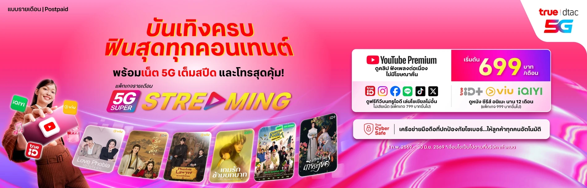 แพ็กเกจ 5G Super Streaming