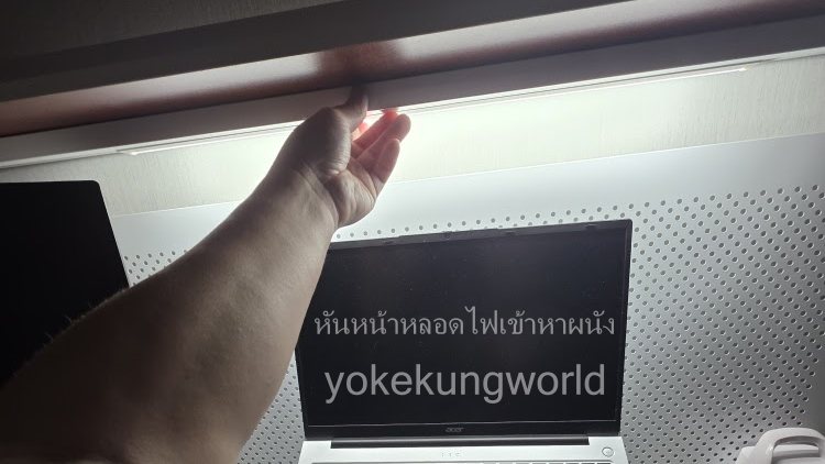 จัดโต๊ะคอม หันหน้าหลอดไฟเข้าหาผนัง