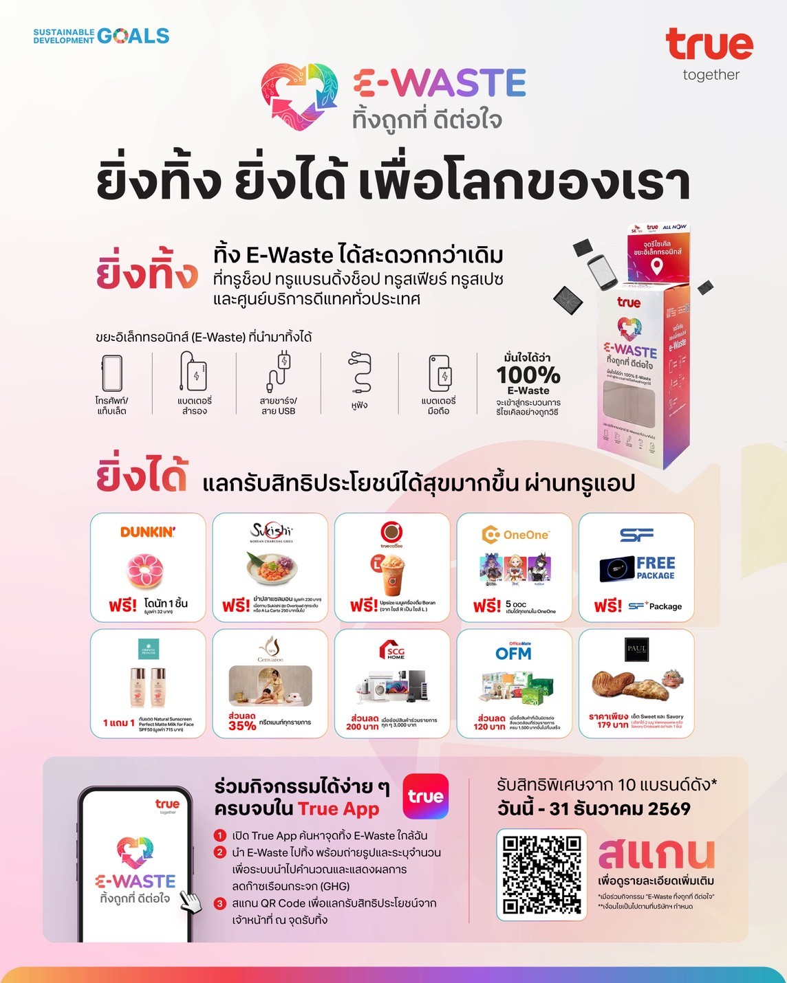 ทิ้งถูกที่ดีต่อใจ 2026