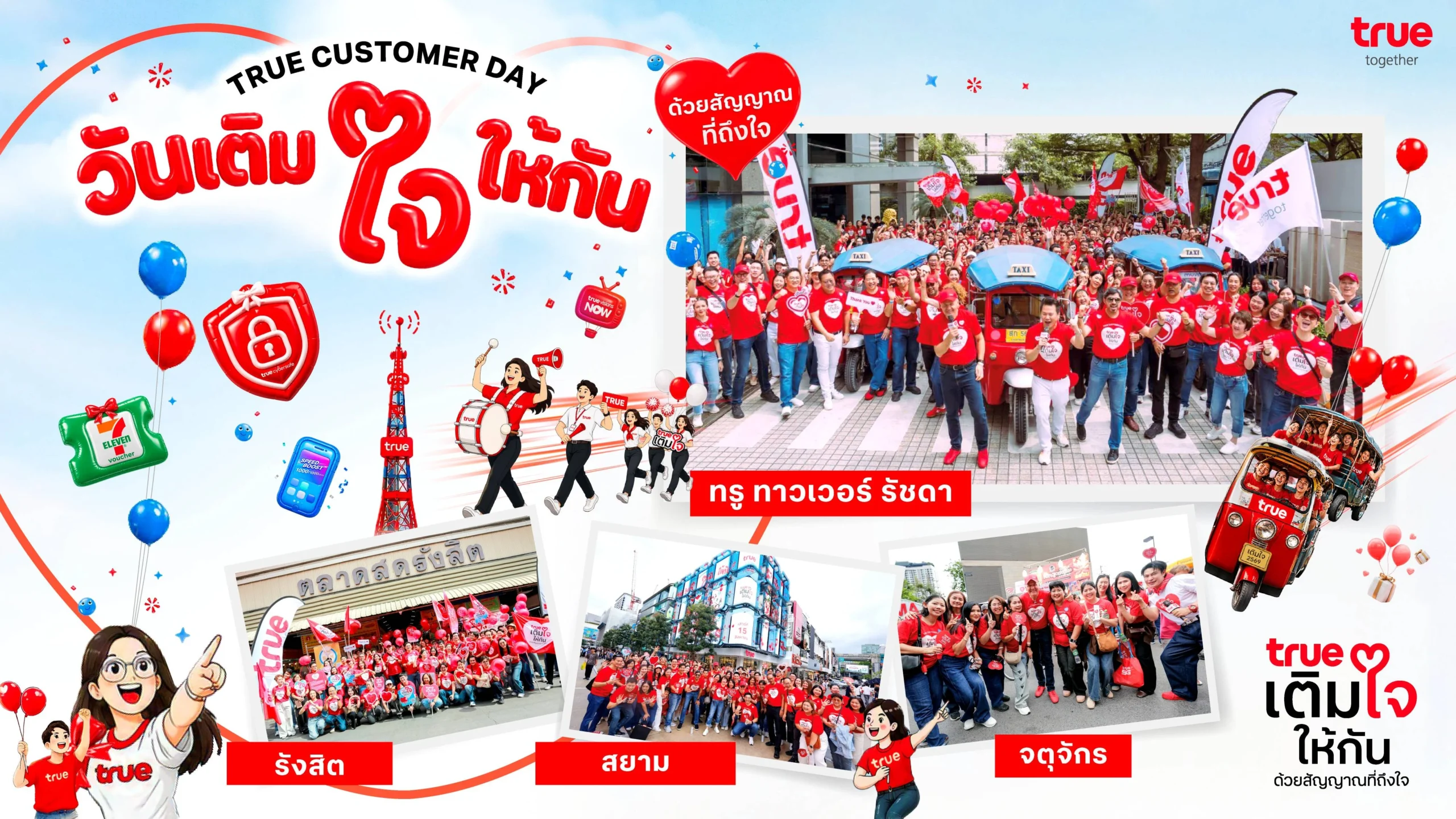 ไปดูกิจกรรม True Customer Day 2026 ยกระดับ สู่ภารกิจฟังเสียงลูกค้า “เติมใจให้กัน ด้วยสัญญาณที่ถึงใจ”