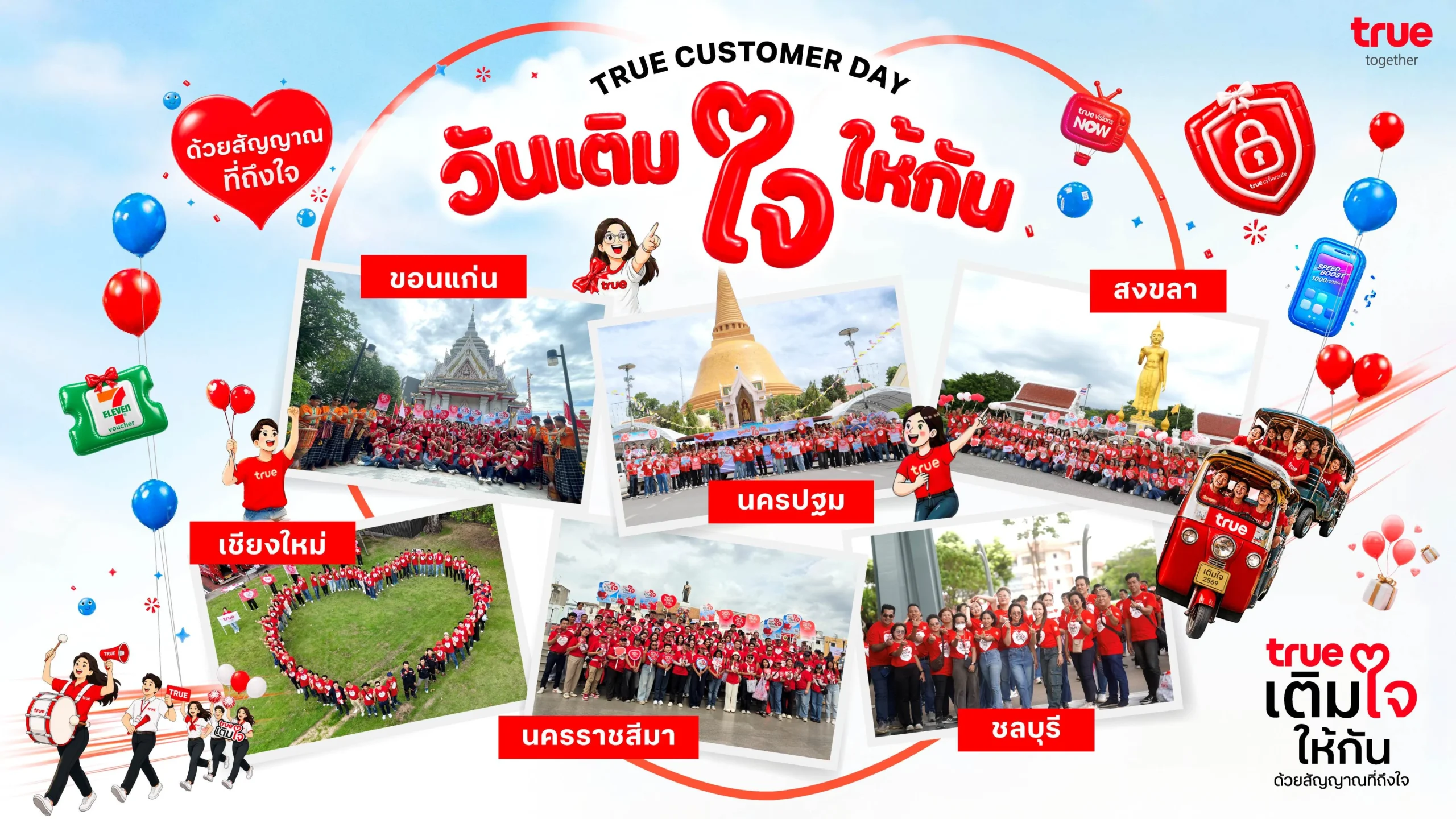 ไปดูกิจกรรม True Customer Day 2026 ยกระดับ สู่ภารกิจฟังเสียงลูกค้า “เติมใจให้กัน ด้วยสัญญาณที่ถึงใจ”