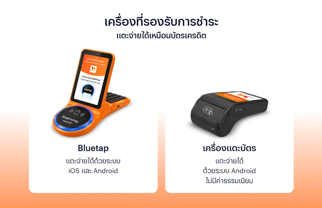 เตรียมพร้อมเข้าสู่ยุคของการ "แตะจ่าย" ด้วย TrueMoney (ทรูมันนี่) ต้องมีอะไรบ้าง