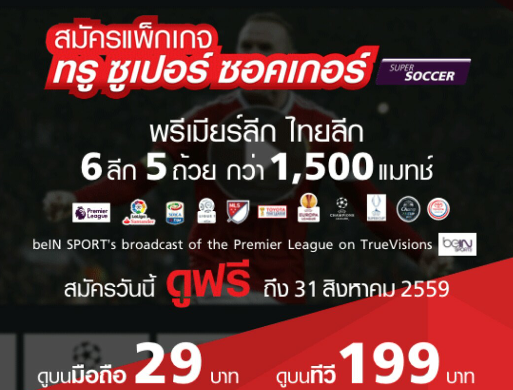 [Step-by-Step] ดูบอลพรีเมียร์ ลีก ออนไลน์แบบถูกลิขสิทธิ์บนมือถือ (อัพเดต สิงหาคม 2559)