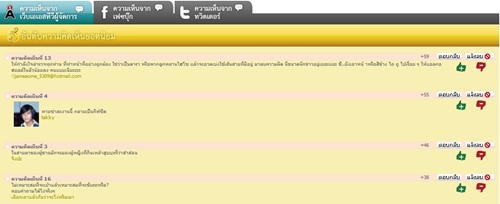 ไปดูระบบการแสดงความคิดเห็น (Comment Box) ของเว็บ ASTV ผู้จัดการ เจ๋งมาก