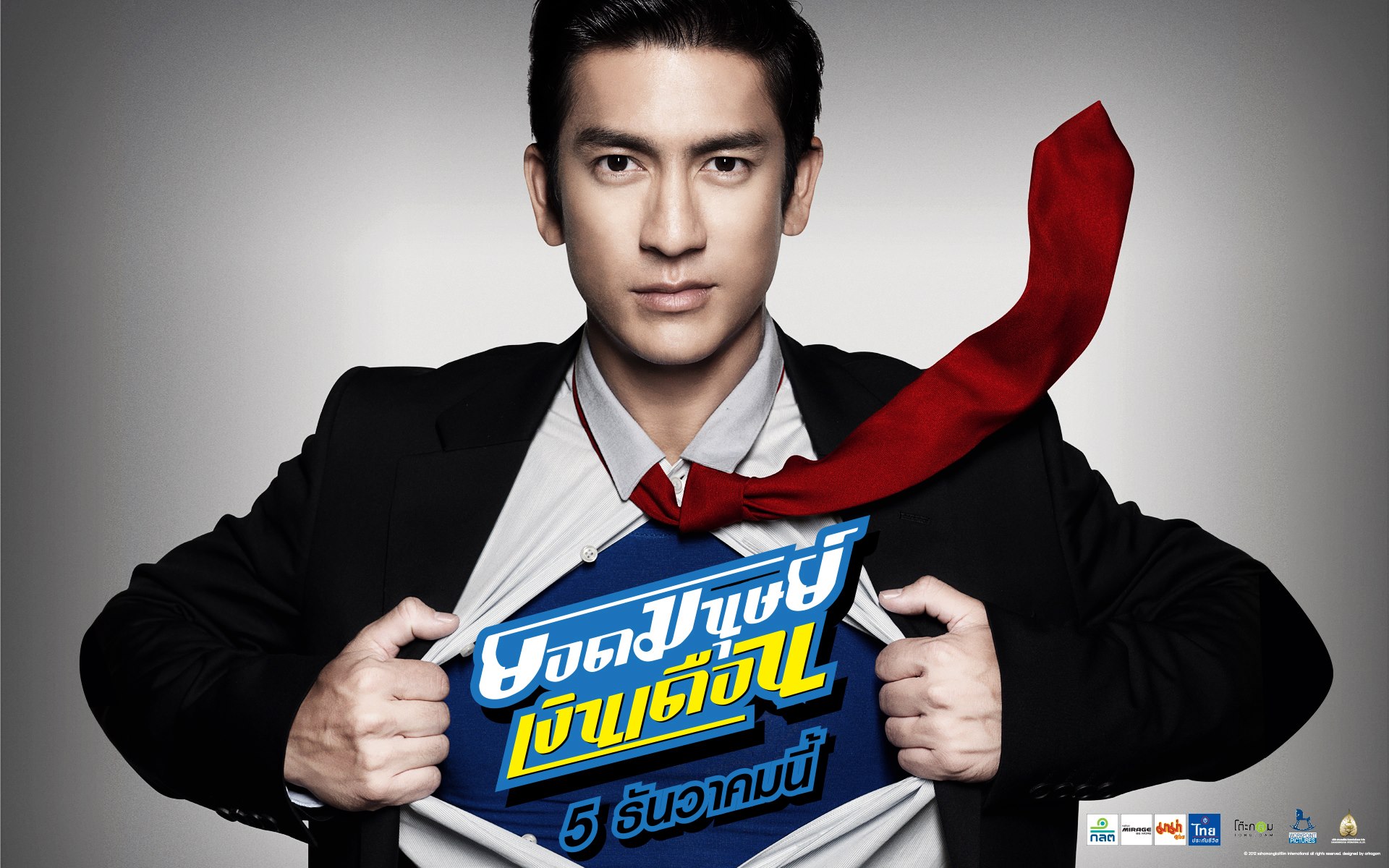 ยอดมนุษย์เงินเดือน (น้อย) ในมุมมองของผม