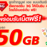 แจกเน็ตฟรี
