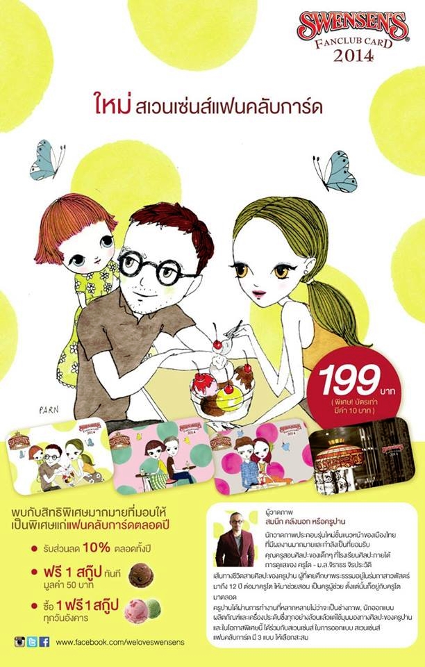 กินไป เล่าไป ว่าด้วยเรื่องบัตร Swensen’s Fanclub Card 2014
