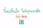 คิดถุ๊ง คิดถุง ซื้อของชิ้นเล็ก ไม่รับถุงพลาสติก
