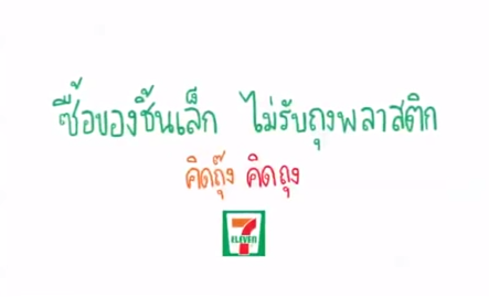 คิดถุ๊ง คิดถุง ซื้อของชิ้นเล็ก ไม่รับถุงพลาสติก