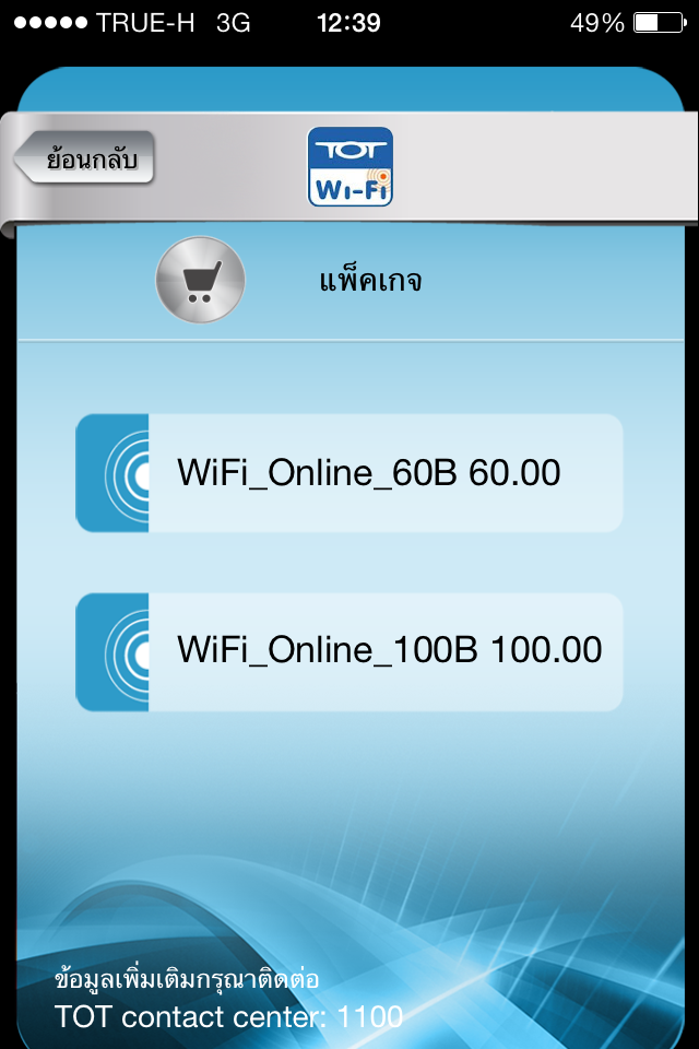 อัพ แชร์ แช็ท เพลินได้ทุกที่ทั่วไทยผ่าน TOT Wi-Fi