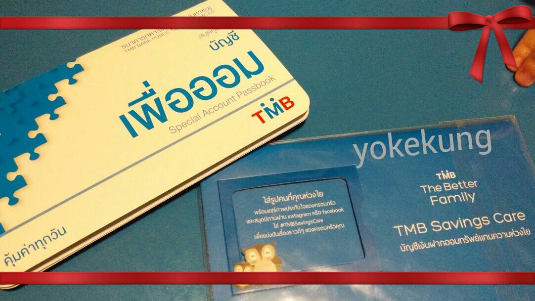 แทนความห่วงใย สานสายใยครอบครัวผ่านบัญชีเงินฝาก