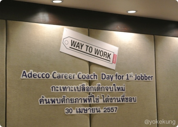 สรุปเนื้อหา สัมมนาสร้างแรงบันดาลใจในสายอาชีพ จากงาน กะเทาะเปลือก เด็กจบใหม่ ครั้งที่ 2