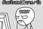 วิธีเอาตัวรอดในเมืองกรุง ของพนักงานออฟฟิศ ด้วยเงินสด 100 บาท ต่อวัน