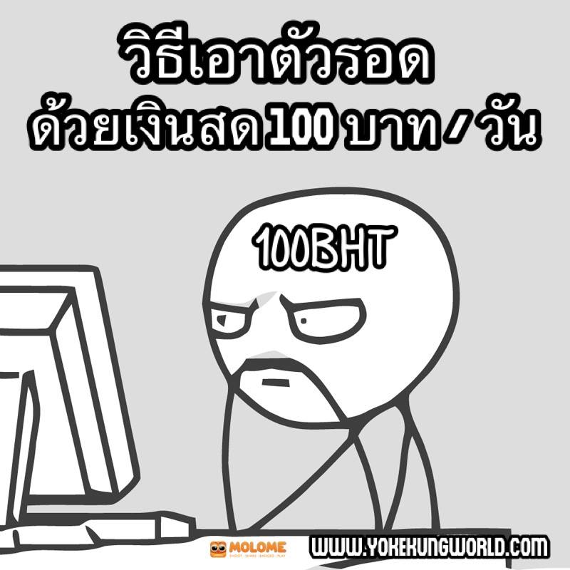 วิธีเอาตัวรอดในเมืองกรุง ของพนักงานออฟฟิศ ด้วยเงินสด 100 บาท ต่อวัน
