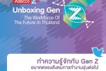 รู้จักกับ Gen Z อนาคตของสังคมการทำงานรุ่นต่อไป