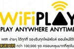 ดูโฆษณาแลก Wi-Fi ฟรี ผ่านบริการ WiFiPlay