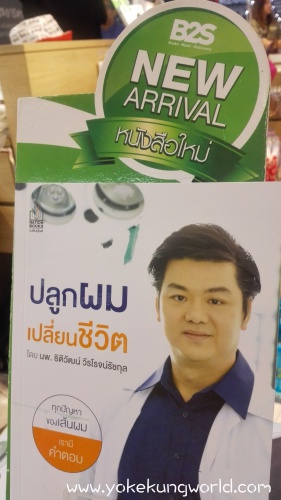 เข้าใจเรื่องผมร่วง ผมบาง และการปลูกผม จากหนังสือ ปลูกผม เปลี่ยนชีวิต