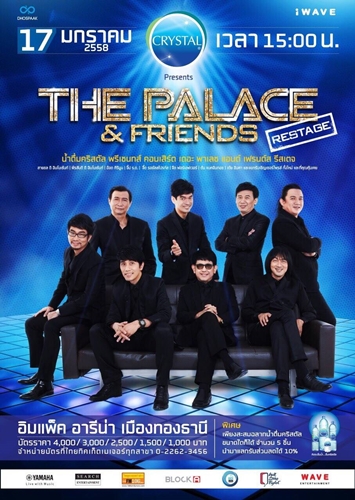 โปรดอยู่ในความสนุก The Palace & Friends Restage คอนเสิร์ตแรกของปี 2558