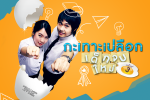 ขอเชิญเด็กจบใหม่ ค้นหาศักยภาพของตนเอง ในงาน กะเทาะเปลือก เด็กจบใหม่ ครั้งที่ 3 ฟรี