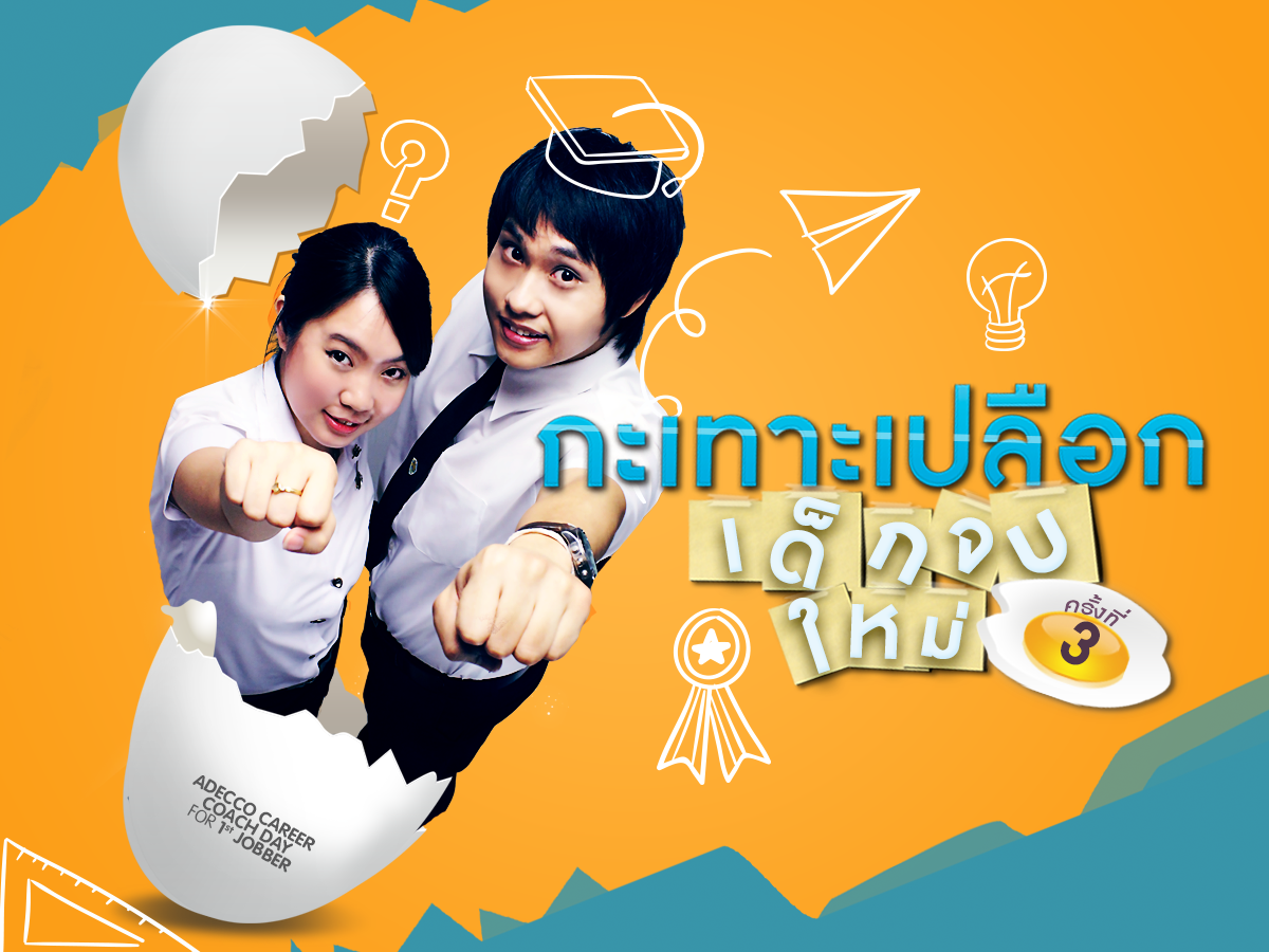 ขอเชิญเด็กจบใหม่ ค้นหาศักยภาพของตนเอง ในงาน กะเทาะเปลือก เด็กจบใหม่ ครั้งที่ 3 ฟรี