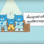 เลี้ยงลูกอย่างเข้าใจ หยุดใช้ความรุนแรง