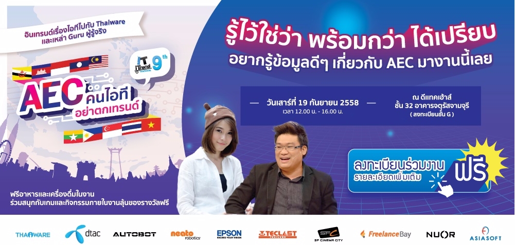 ขอเชิญร่วมงาน IT iTrend by Thaiware ครั้งที่ 9 ตอน AEC คนไอทีอย่าตกเทรนด์