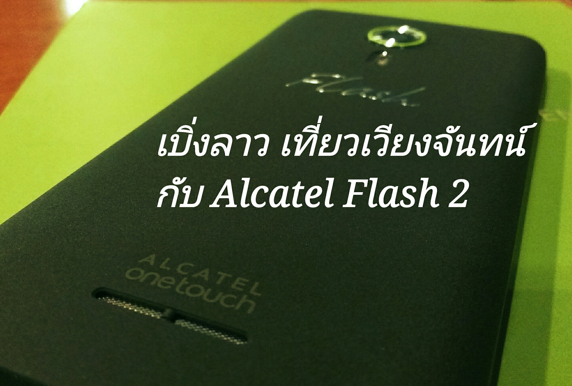 เบิ่งลาว เที่ยวเวียงจันทน์กับ Alcatel Flash 2