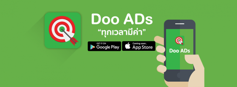 ดูโฆษณา ก็ได้ตัง โหลดแอพ ก็ได้ตัง ไปรู้จัก Doo ADs  “ทุกเวลามีค่า”