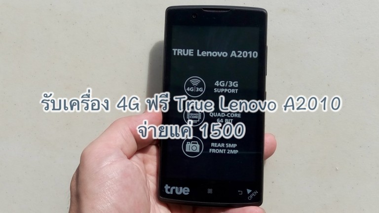 [CR] รับเครื่องฟรี True Lenovo A2010 เปิดเบอร์ใหม่ จ่ายตามเงื่อนไข ก็ได้เครื่องไปใช้ฟรีๆ