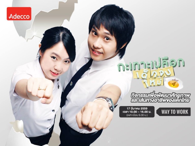 17 มี.ค. นี้…กะเทาะเปลือกเด็กจบใหม่ ครั้งที่ 4 ร่วมค้นพบศักยภาพที่ใช่ ได้งานที่ชอบ