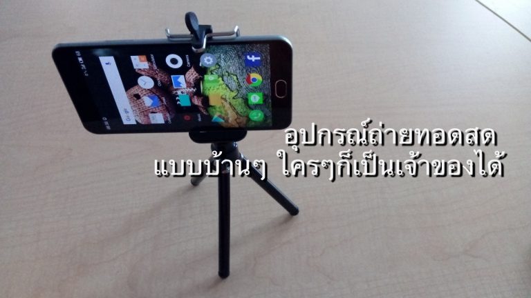 ไปดูอุปกรณ์ถ่ายทอดสด Facebook Live ชุดพกพาแบบบ้านๆ