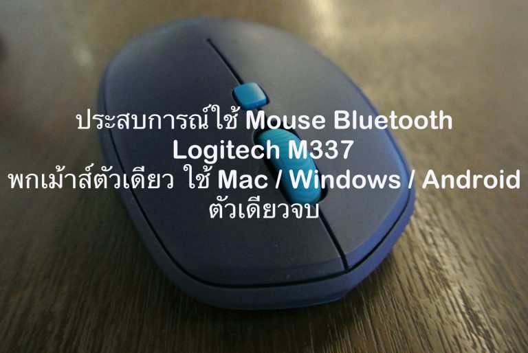 2 เดือนกับการใช้งานเม้าส์ Logitech M337 พกตัวเดียว ต่อ Bluetooth ได้ทุกเครื่อง สำหรับคนมีหลายอุปกรณ์