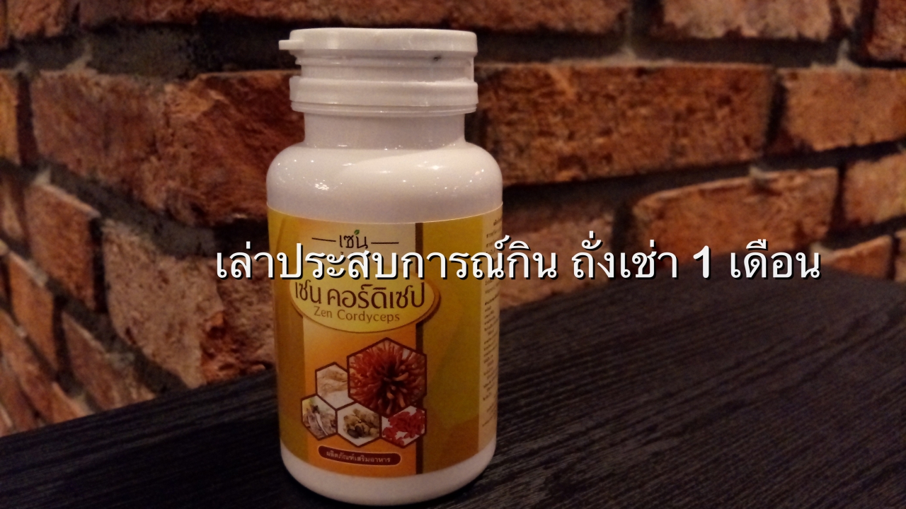 รู้จัก ประโยชน์ของถั่งเช่า + เล่าประสบการณ์กินถั่งเช่า 1 เดือน