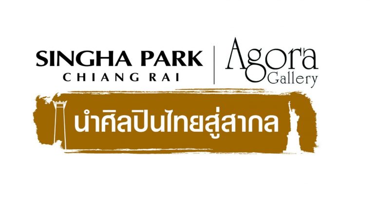 สิงห์ปาร์ค เชียงราย อัดฉีดศิลปินไทย จัดโครงการ “นำศิลปินไทยสู่สากล” เพื่อจัดแสดงผลงานที่ New York