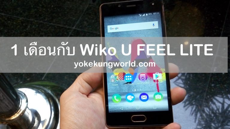 1 เดือนกับ Wiko U FEEL LITE สมาร์ทโฟน 4G 2 ซิม รองรับสแกนลายนิ้วมือ วัสดุหรู ราคาไม่ถึง 5 พัน