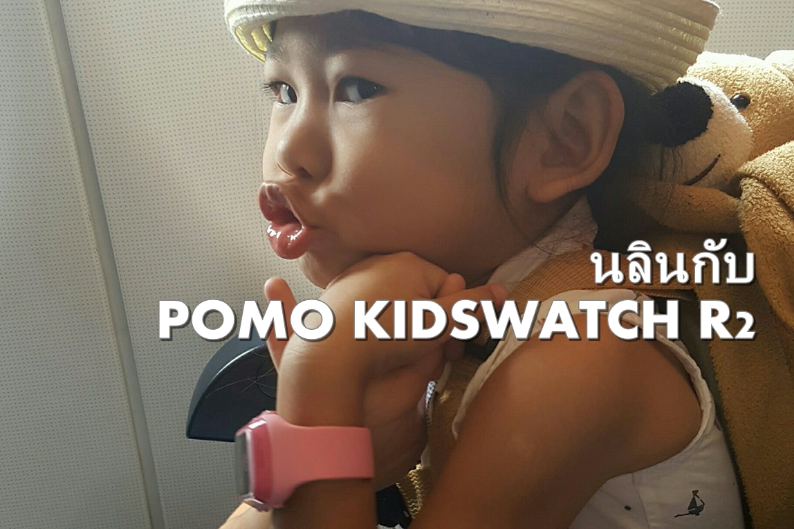 เล่าประสบการณ์กับ นาฬิกาโทรได้ POMO Kids Watch R2 นาฬิกาป้องกันเด็กหาย
