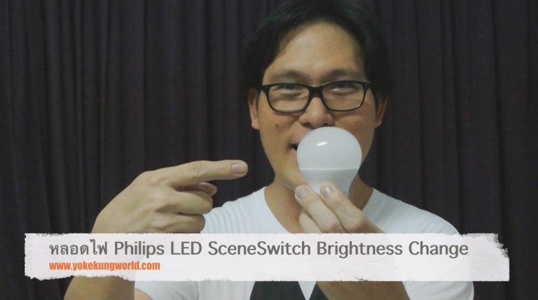 (มีคลิป) ลองใช้หลอดไฟ Philips LED SceneSwitch – Brightness Change หรี่ไฟได้ 3 ระดับ