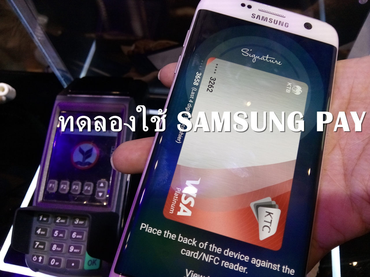 ทดลองใช้ Samsung Pay แตะมือถือ จ่ายเงินผ่านเครื่อง EDC