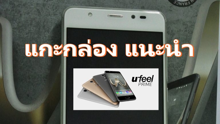 (มีคลิป) พรีวิว แกะกล่อง และแนะนำ WIKO UFEEL PRIME #WikoUfeelPrime