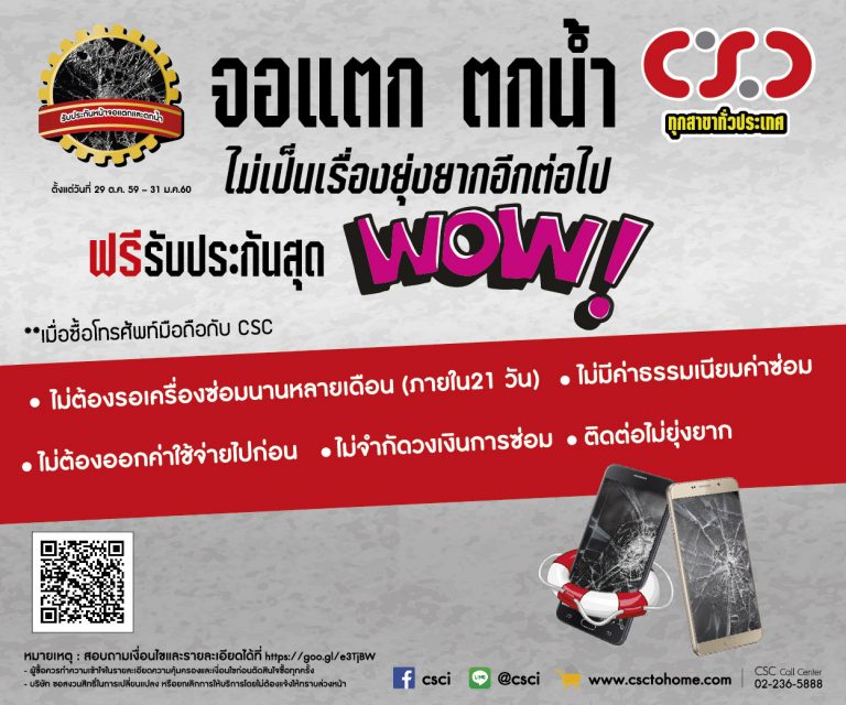 [PR] ฟรี ประกันจอแตก ตกน้ำ เมื่อซื้อมือถือจาก CSC กับบริการ CSC Mobile Care