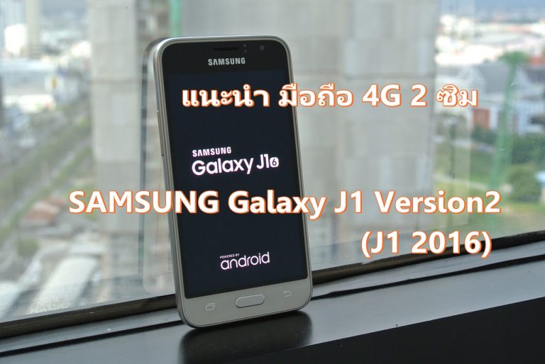 เล่าประสบการณ์ใช้งานมือถือ 2 ซิม ใช้ 4G ได้ Samsung Galaxy J1 Version2
