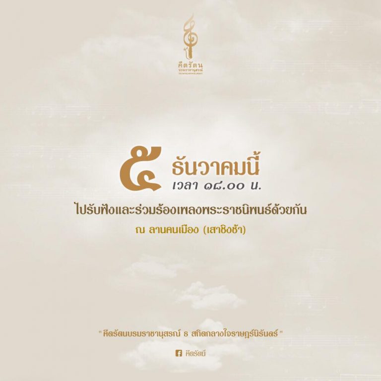 ๕ ธันวาคม ๒๕๕๙ ขอเชิญคนไทย เปล่งเสียงให้ถึงฟ้า และร่วมร้องเพลง “When You’re Smiling” ด้วยกัน ที่ลานคนเมือง กรุงเทพมหานคร (เสาชิงช้า)